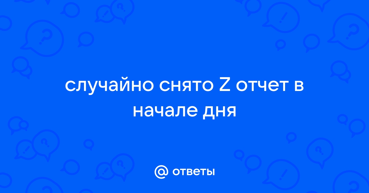 Можно ли снимать зет отчет на следующий день