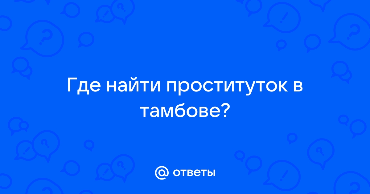 Где Можно Снять Проститутку В Тамбове