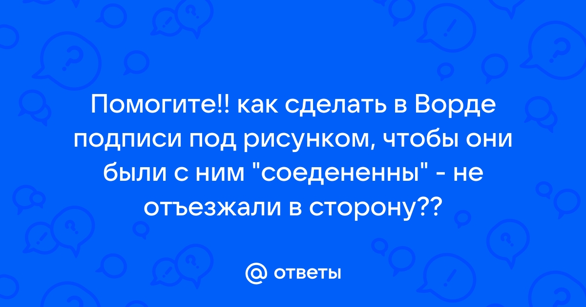 Подбери подписи к этим картинкам и прочитай их в том порядке в котором следуют картинки