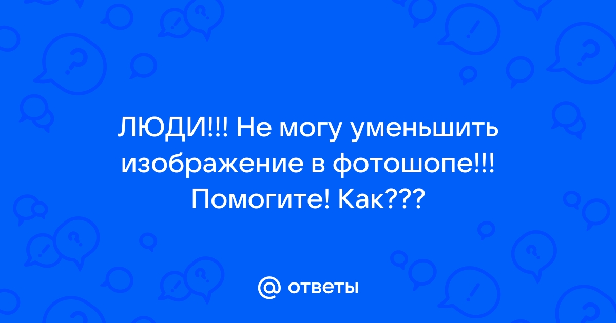 Как уменьшить изображение в фш