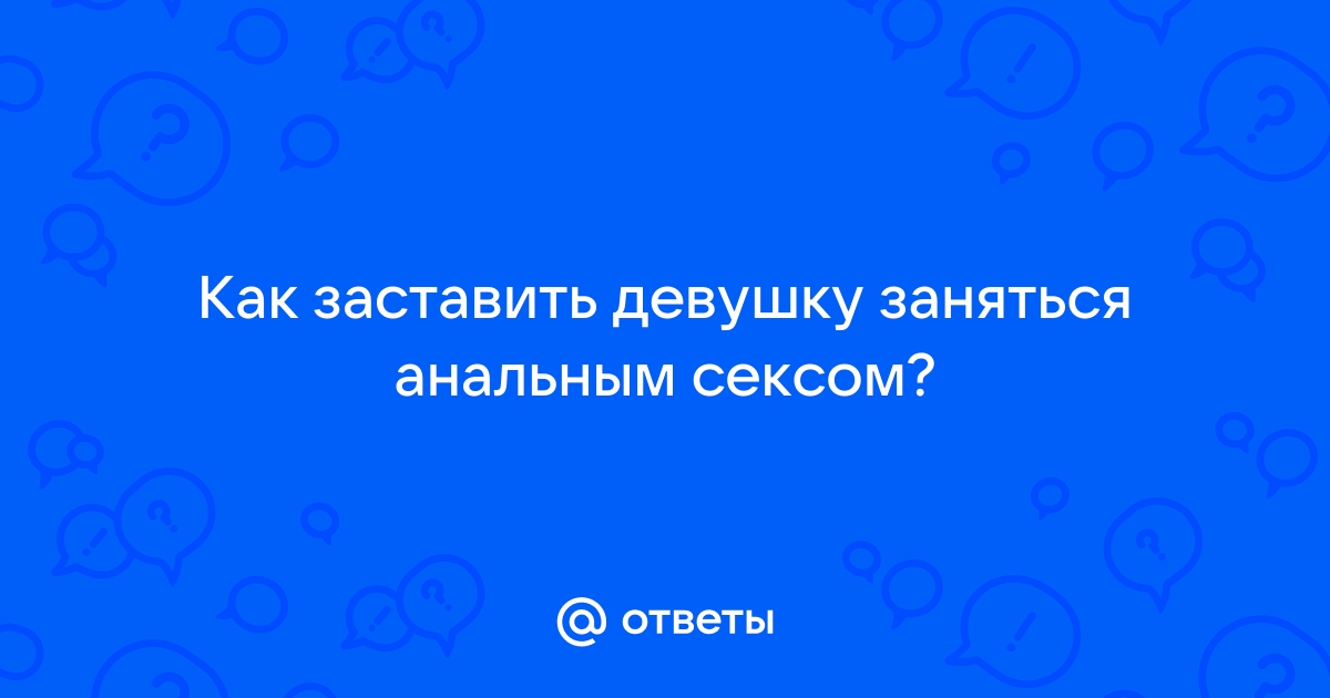 Убедить девушку заняться со мной сексом: История соблазнения.