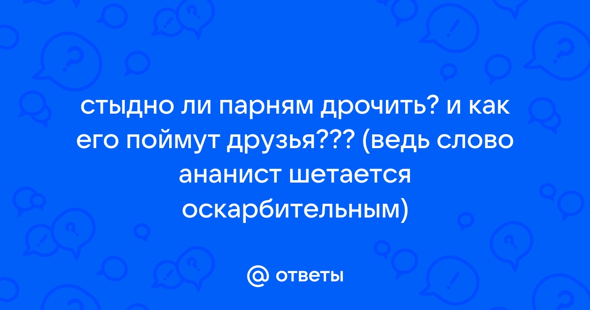 Муд*к ли я, если я мастурбировал, тем самым нарушив доверие жены? | Пикабу