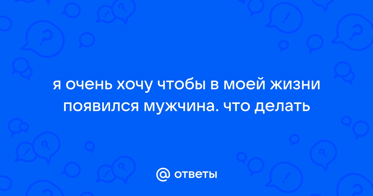 Что делать, чтобы в жизни появились отношения?