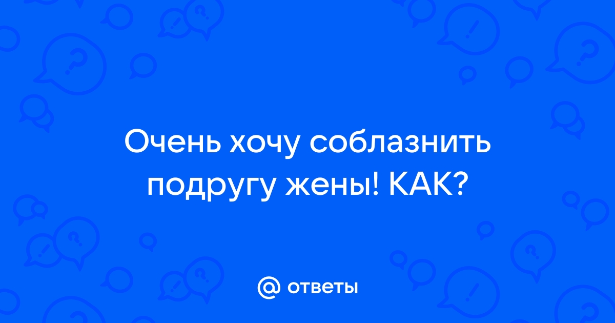 Как соблазнить взрослую женщину - wikiHow