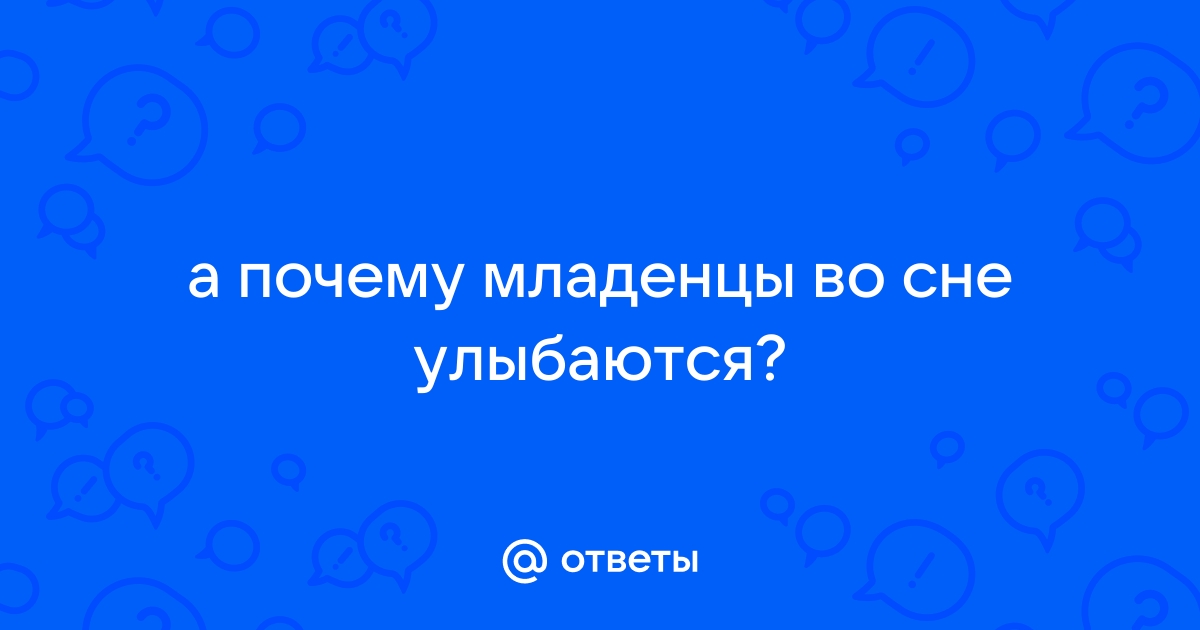 Сложно, но понять можно: ученые объяснили, почему младенцы улыбаются во сне | Счастливые родители