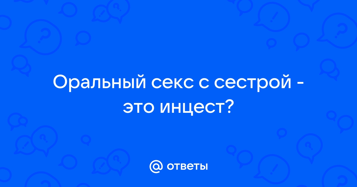 Порно Оральный секс брата и сестры. Смотреть видео Оральный секс брата и сестры онлайн