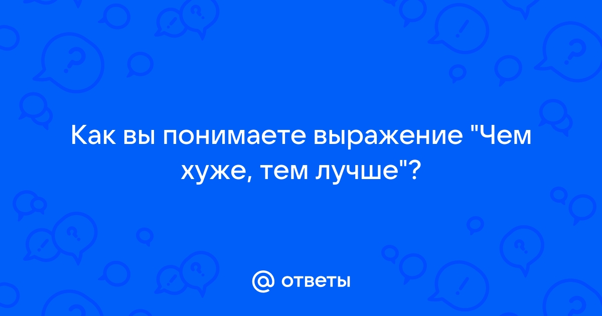 Как вы понимаете это выражение