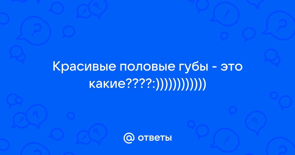 Как должны выглядеть здоровые половые губы