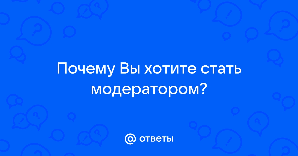 Хотели бы вы стать модератором? Почему? - Страница 5