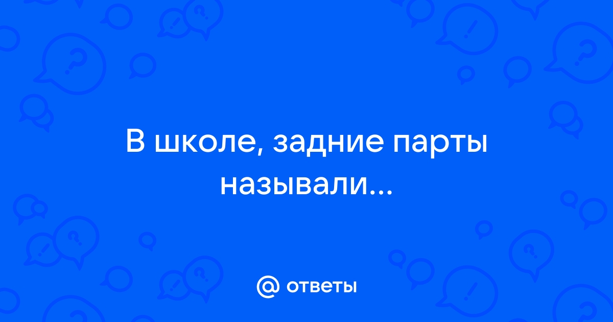 Как на камчатке называют задние парты