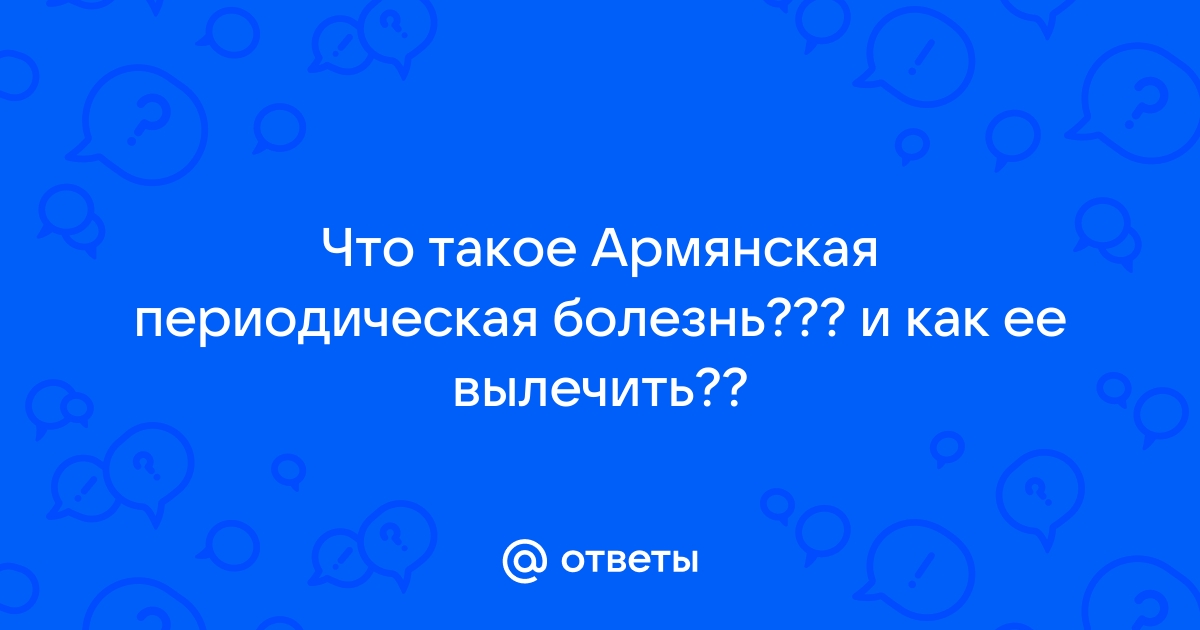 Симптомы и лечение периодической болезни