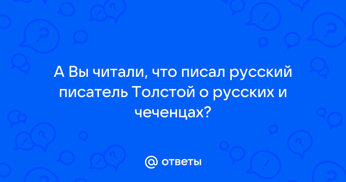 Чукча пишет письмо брату испорченный телефон