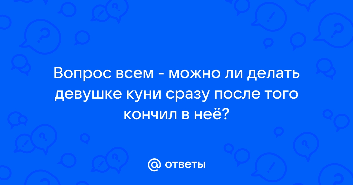 Девушка реально обкончалась от куни | ПОРНО