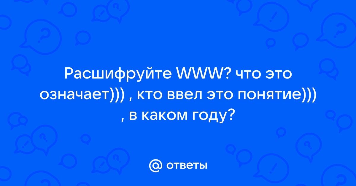 Чем Всемирная паутина отличается от интернета?