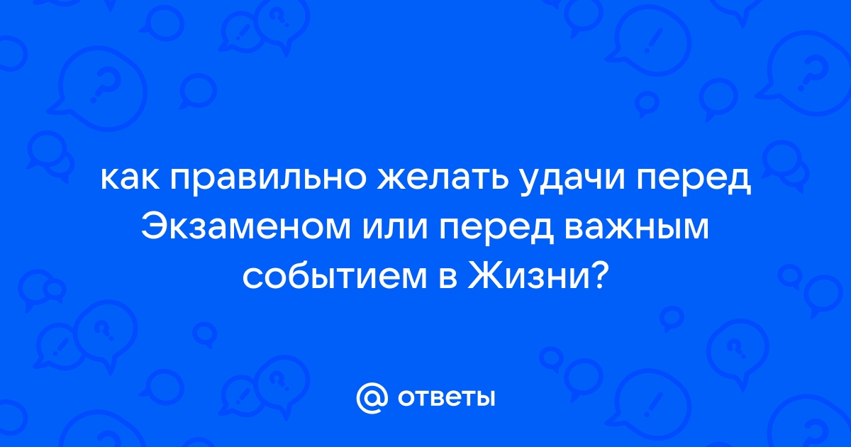 Пожелания удачи на экзаменах в стихах