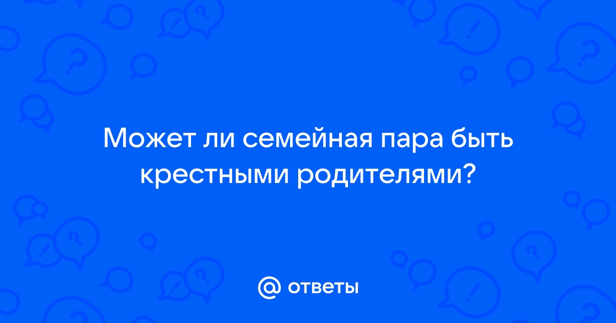 Протоиерей Смирнов: супруги не могут быть крестными одного ребенка