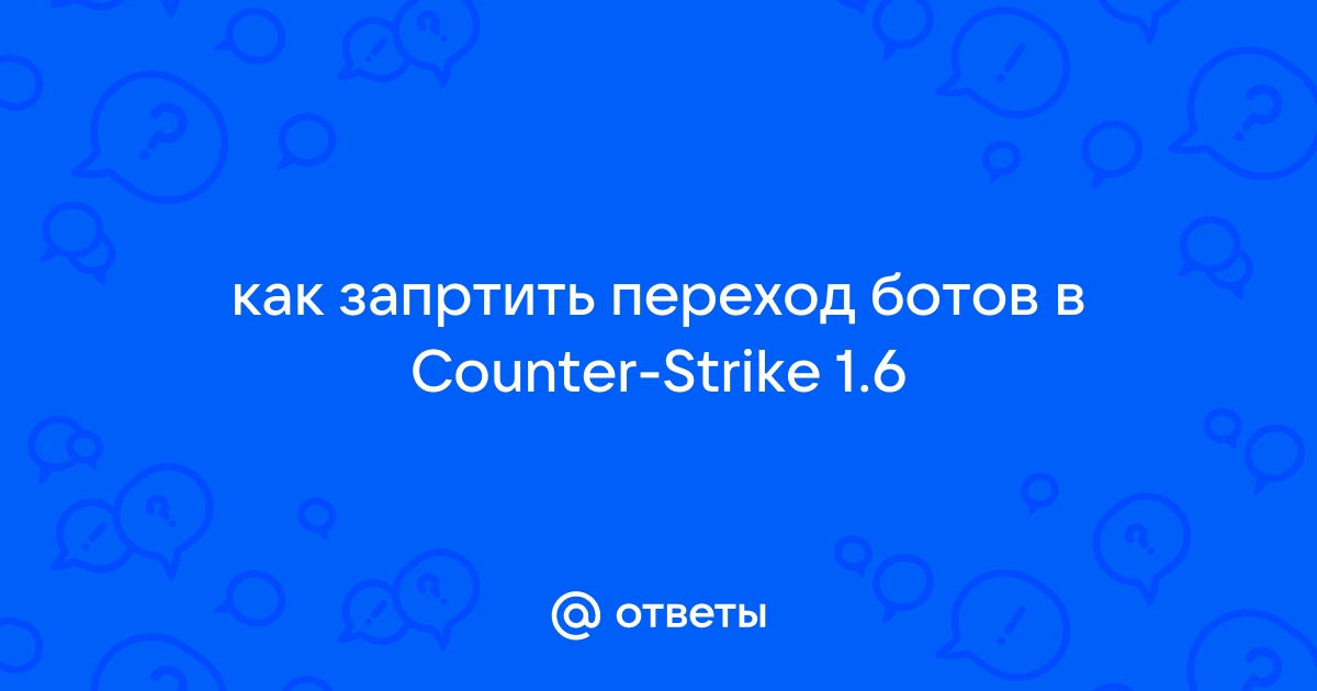 БОТ-контроль: команды для работы с ботами в Counter-Strike: Global Offensive — teplovizor-v-arendu.ru на DTF