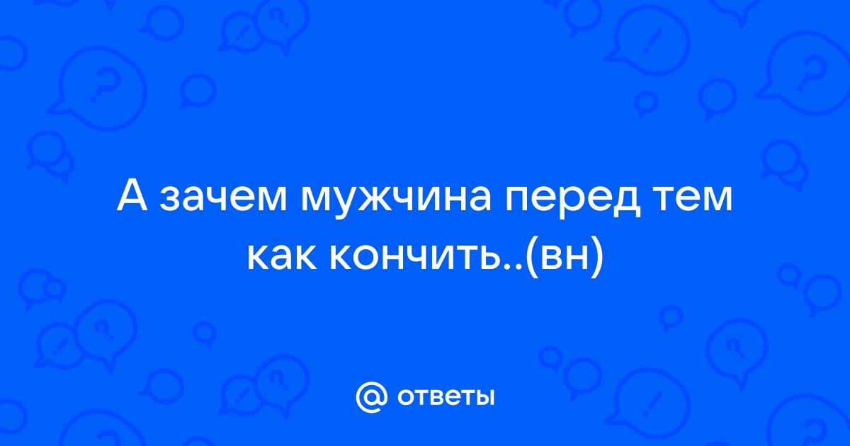 5 главных мужских страхов в сексе и как с ними справиться