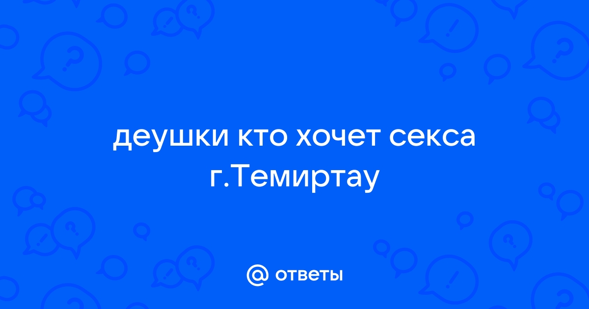 Темиртау пишите кто не спит и хочет секса) | LGBT Темиртау .Караганда | VK