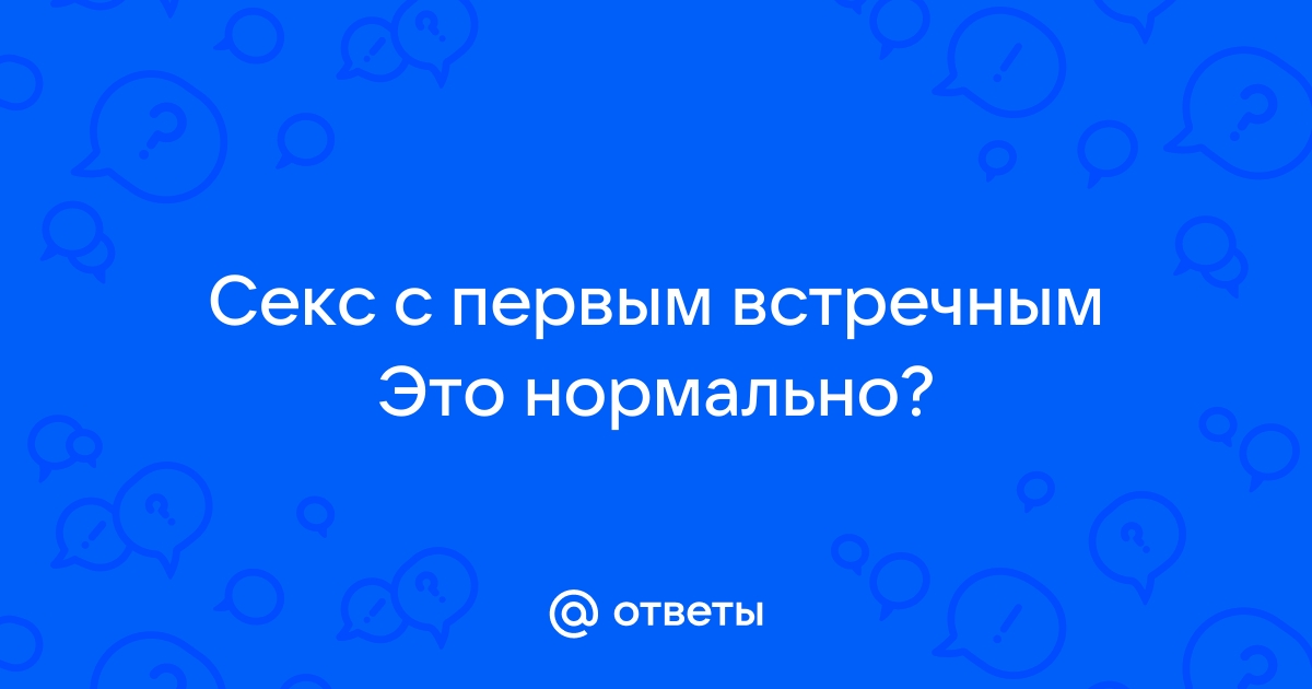 Порно рассказы: секс с первым встречным - секс истории без цензуры