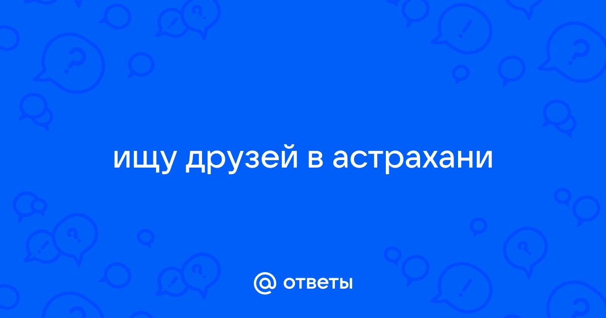 Знакомства Астрахань