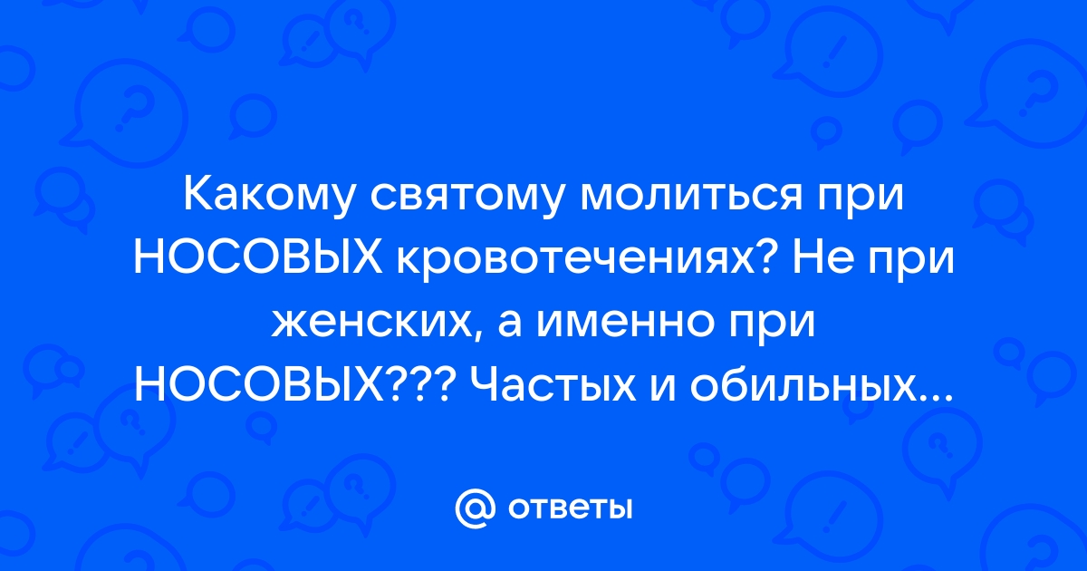 Молитва от маточных кровотечений