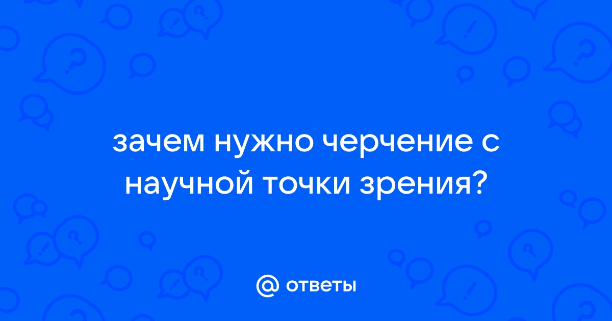 Верно ли с научной точки зрения ответы