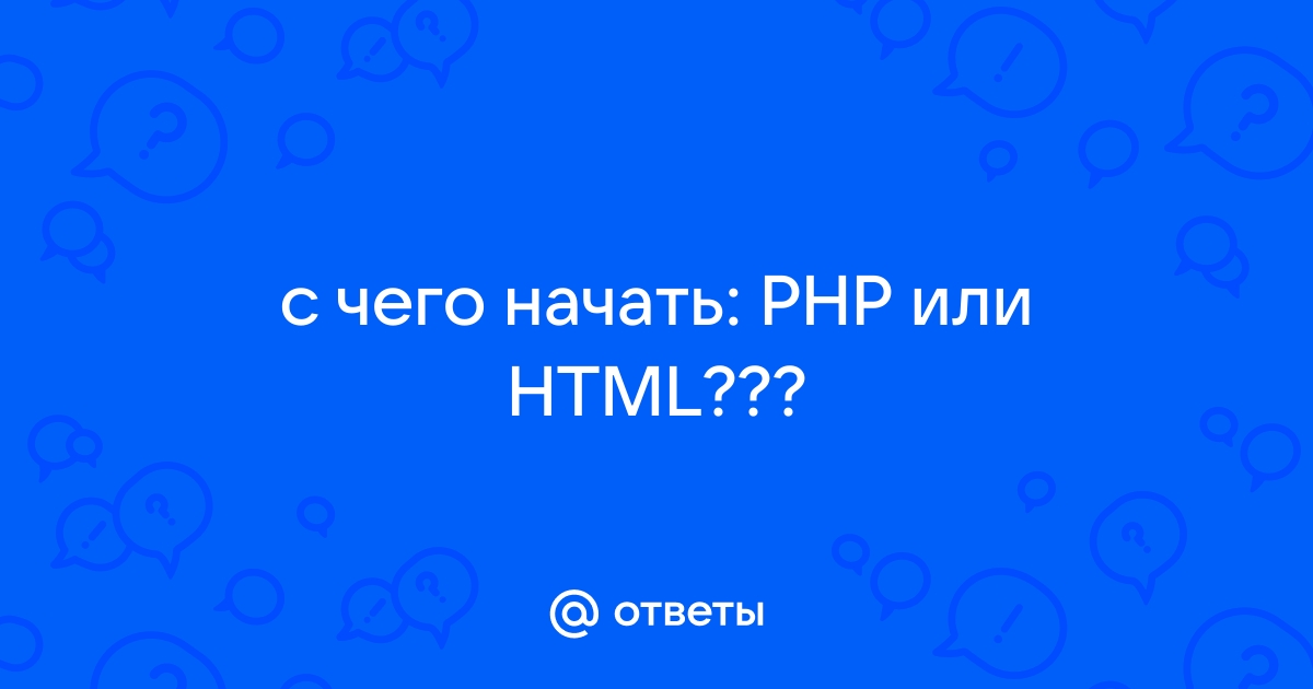 Как начать php файл