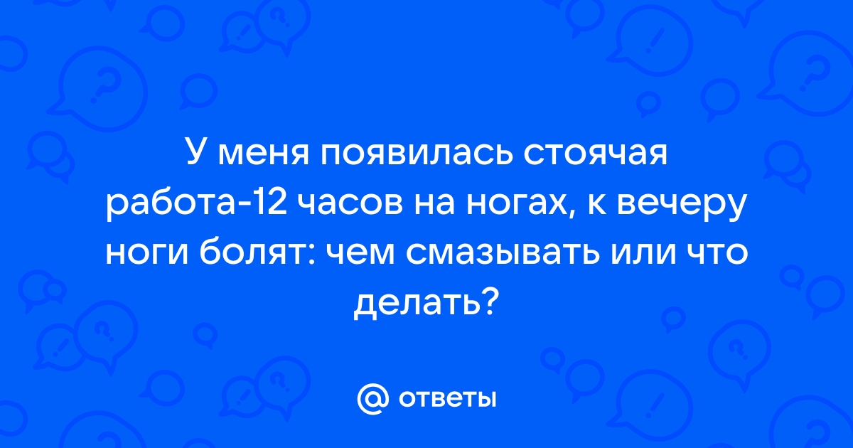 Работе приходится много ходить. Как избежать проблем с ногами при постоянной стоячей работе