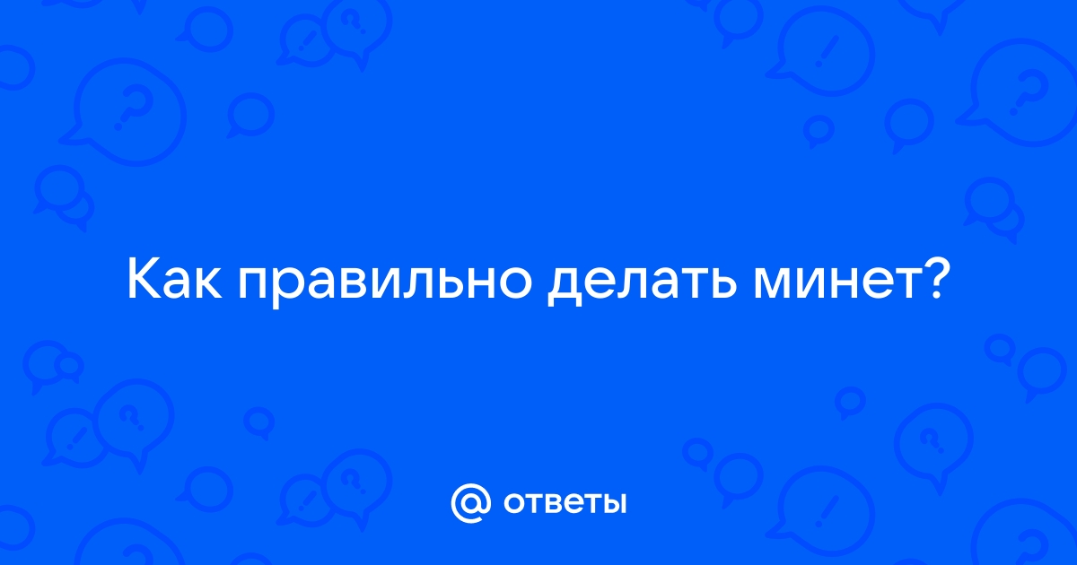 Цитаты про минет: 52 цитаты