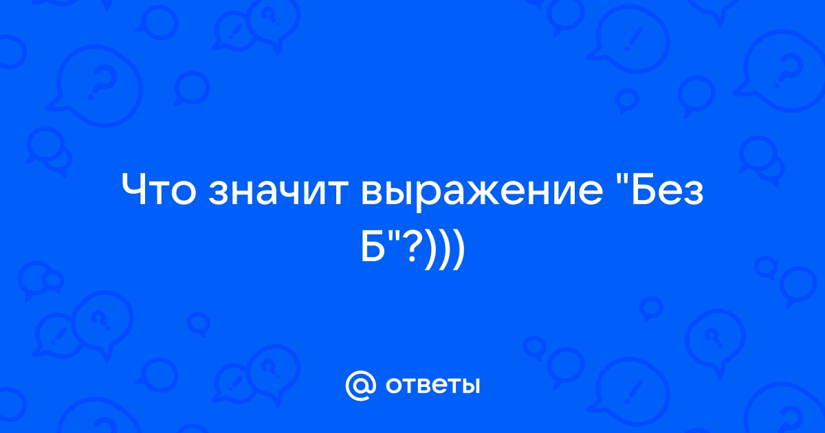 Что означает без ни