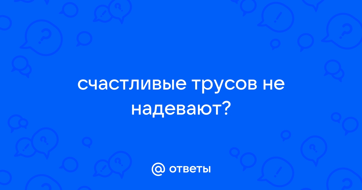 Счастливые трусов