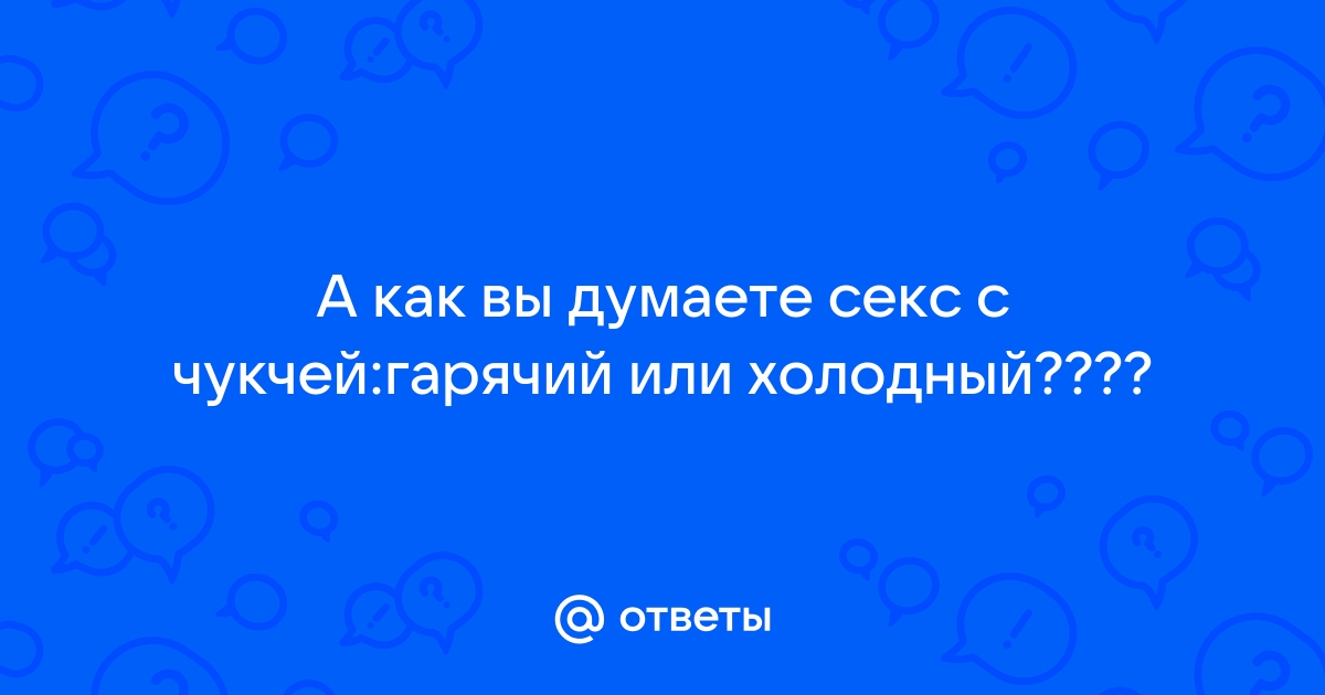 Секс чукчи женщина: порно видео на pstuning.ru