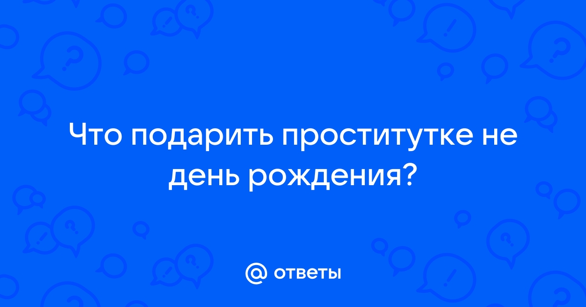 Секс подарок на день рождения купить в Москве - Точка Любви