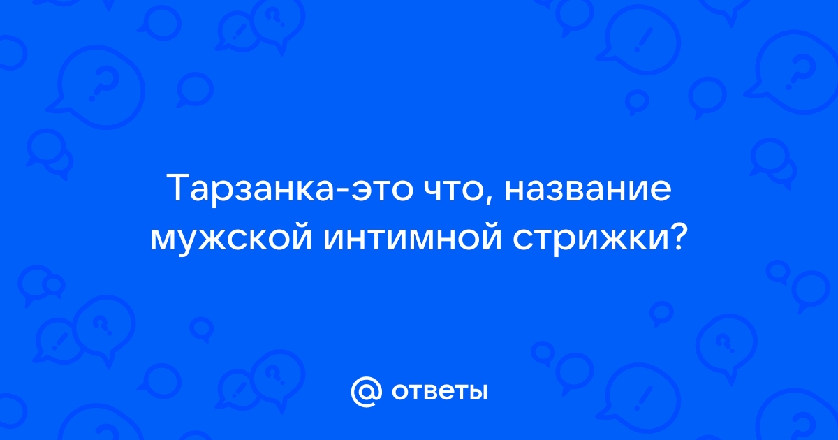 Мужские интимные стрижки: виды, особенности. | VK