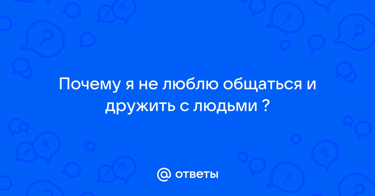 «Я общительный человек, но общения как раз не хватает»: как найти друзей