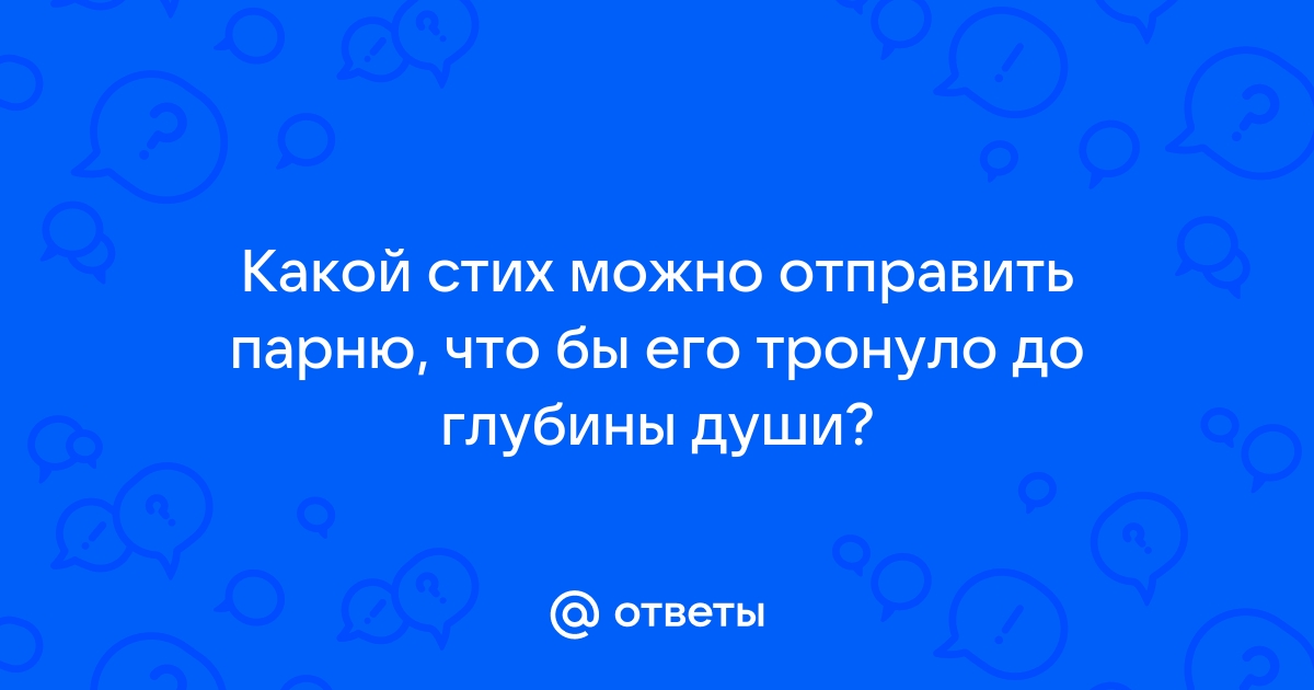 Архив: Форум текстовиков ЭРОТИКА, СЕКС, ЛЮБОВЬ - СТИХИ про ЭТО