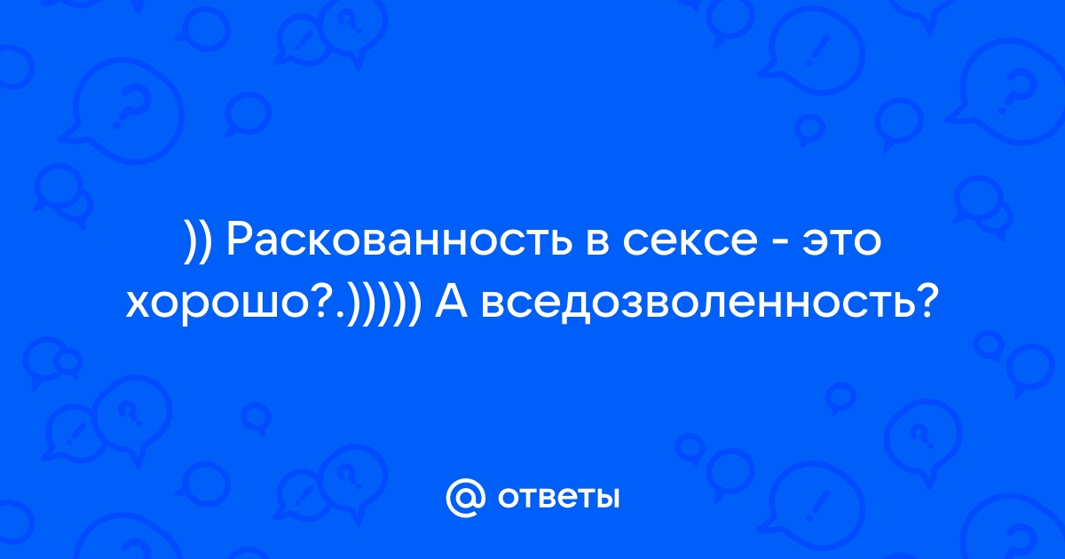 Как раскрепоститься: отвечает сексолог