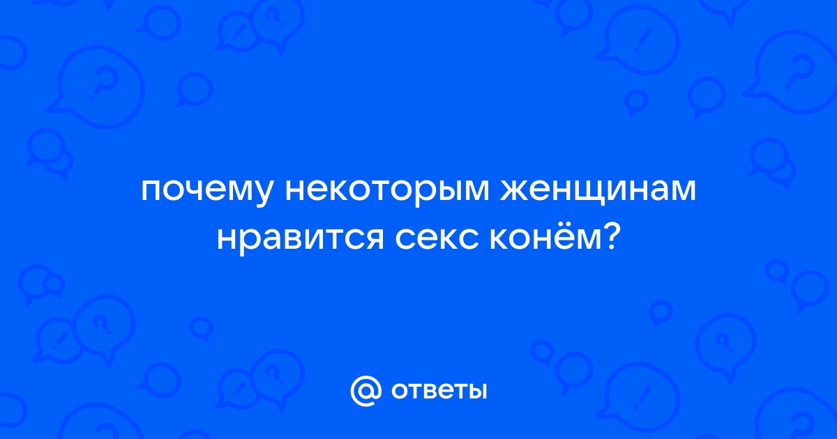 Все видео содержащие порно с конем