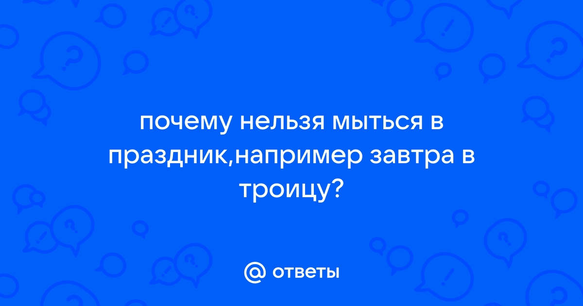 Почему нельзя мыться в церковные праздники?