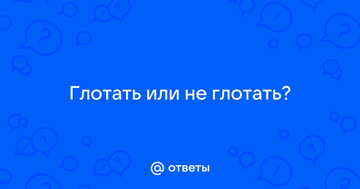 Глотать или не глотать: правда ли, что сперма полезна для женского здоровья