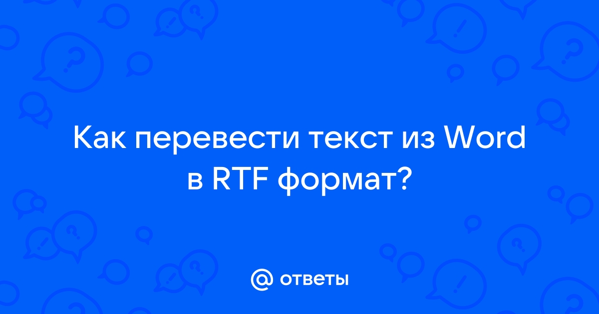 Как rtf перевести в word