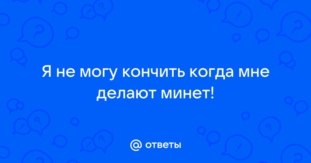 5 способов заставить его кончить быстрее во время минета