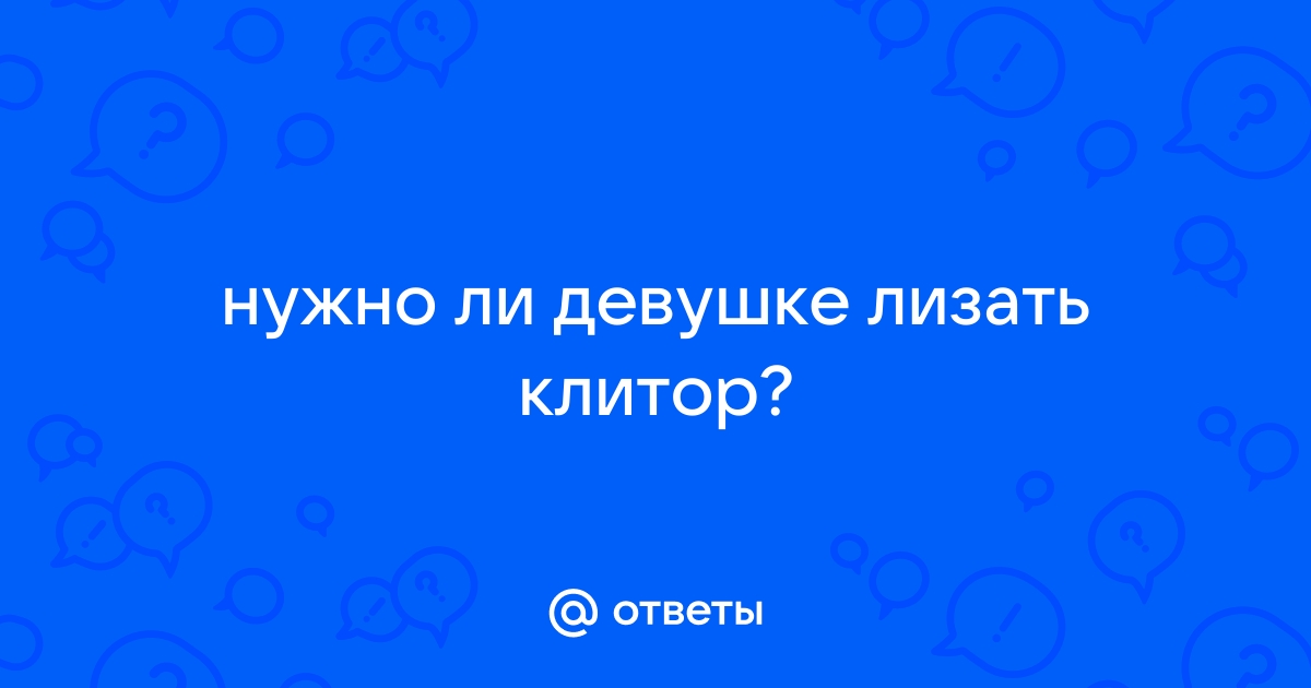 Как правильно лизать клитор | Не Норма