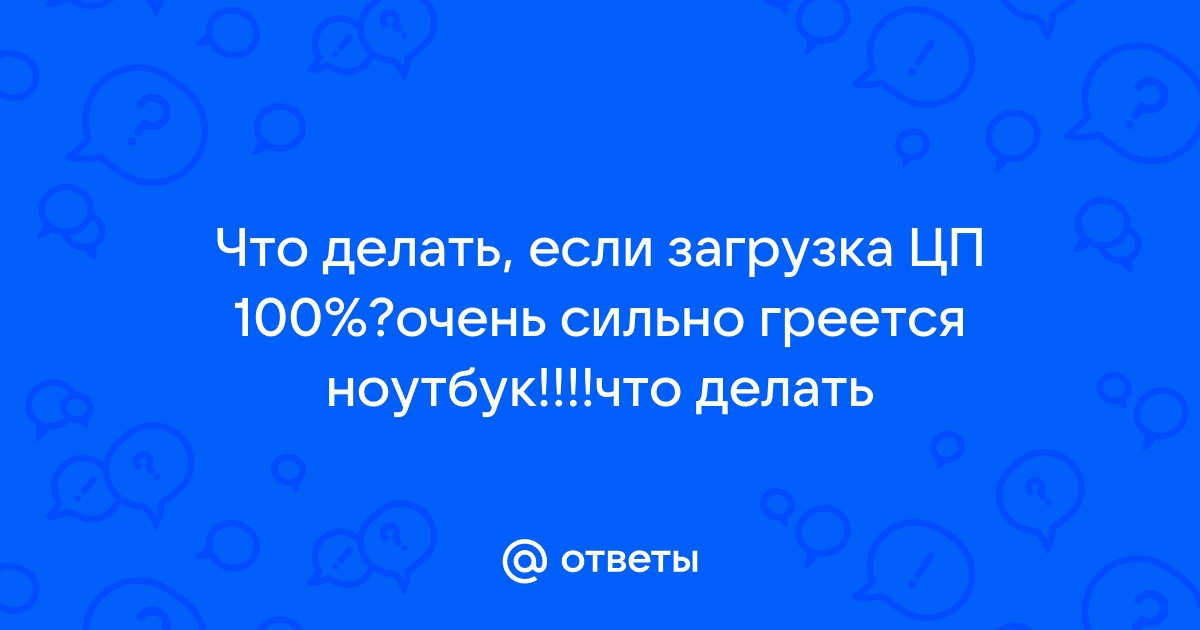 Процессор загружен на 100 процентов