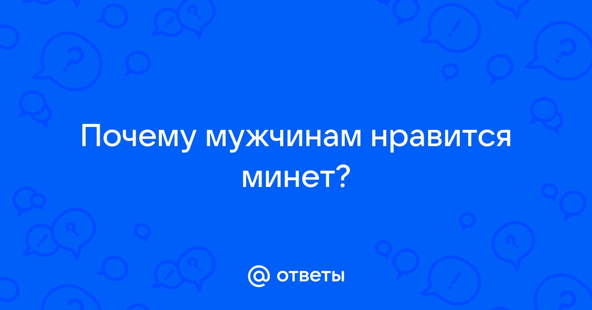 Вопрос мужчинам про минет