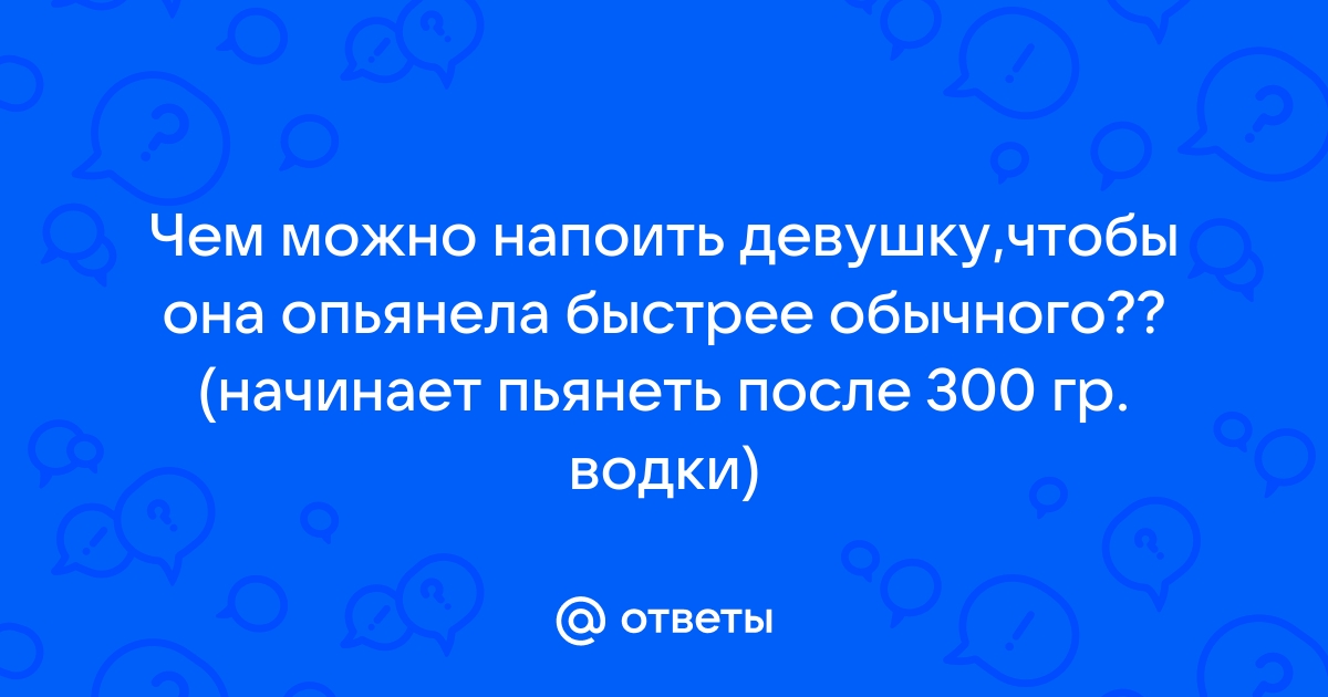 Чем напоить девушку дома