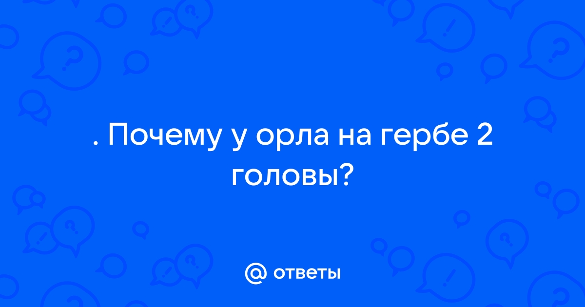 Почему двуглавый орел стал символом России?