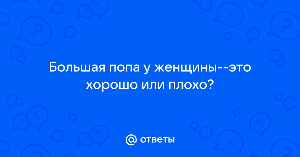 Зачем женщинам большая попа, что такое эффект Баунти и почему у китайцев не растут бороды