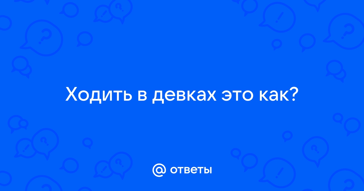 Значение словосочетания «остаться в девках»